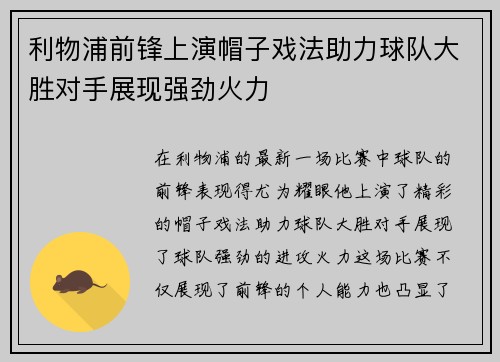 利物浦前锋上演帽子戏法助力球队大胜对手展现强劲火力