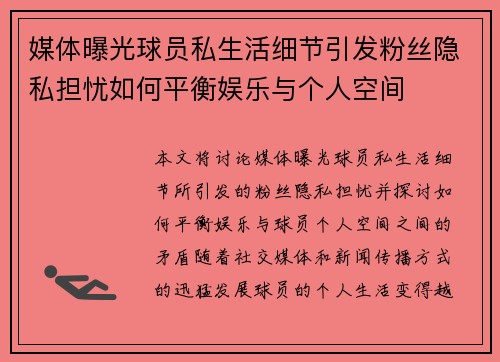 媒体曝光球员私生活细节引发粉丝隐私担忧如何平衡娱乐与个人空间