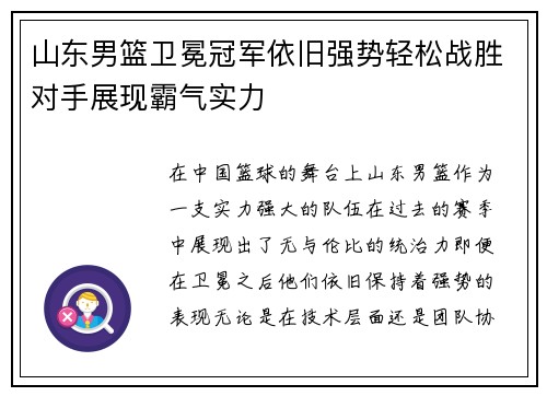 山东男篮卫冕冠军依旧强势轻松战胜对手展现霸气实力