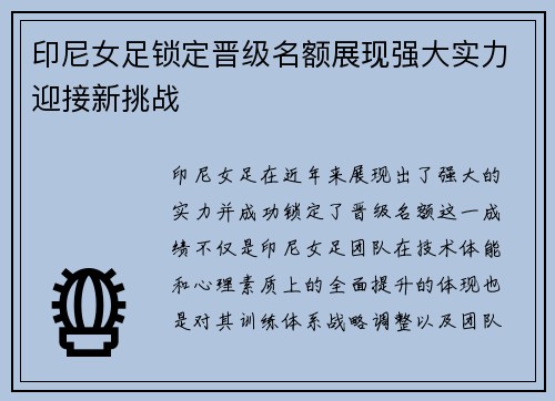 印尼女足锁定晋级名额展现强大实力迎接新挑战