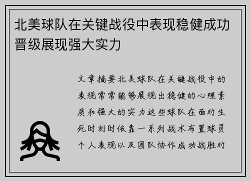 北美球队在关键战役中表现稳健成功晋级展现强大实力