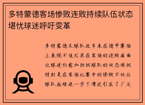 多特蒙德客场惨败连败持续队伍状态堪忧球迷呼吁变革