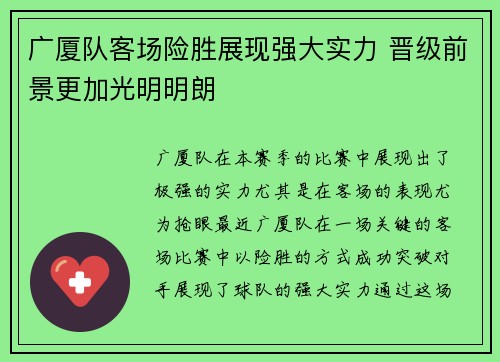 广厦队客场险胜展现强大实力 晋级前景更加光明明朗