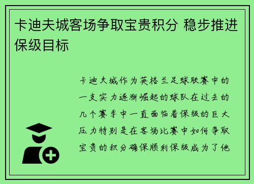 卡迪夫城客场争取宝贵积分 稳步推进保级目标