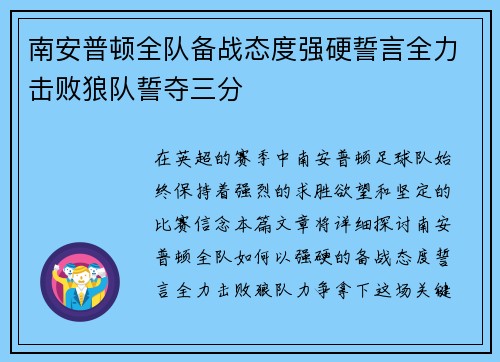 南安普顿全队备战态度强硬誓言全力击败狼队誓夺三分