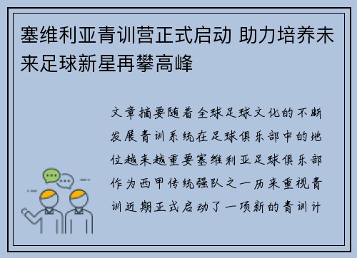 塞维利亚青训营正式启动 助力培养未来足球新星再攀高峰