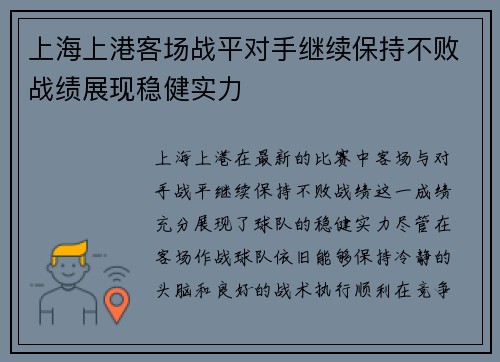 上海上港客场战平对手继续保持不败战绩展现稳健实力