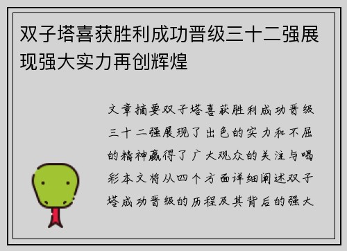 双子塔喜获胜利成功晋级三十二强展现强大实力再创辉煌