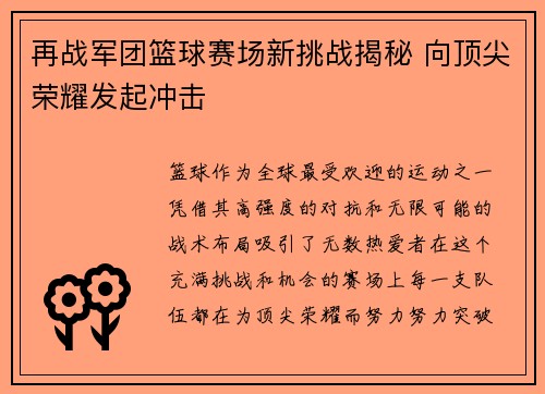 再战军团篮球赛场新挑战揭秘 向顶尖荣耀发起冲击