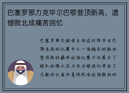 巴塞罗那力克毕尔巴鄂登顶新高，遗憾败北成痛苦回忆