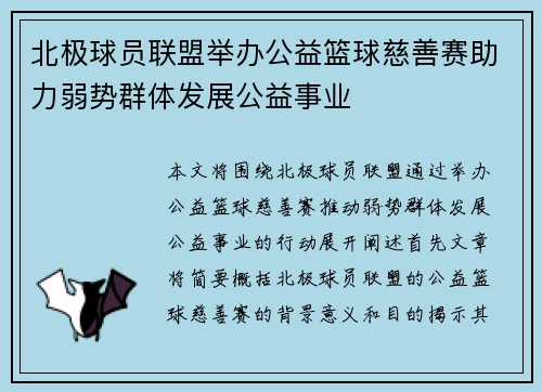 北极球员联盟举办公益篮球慈善赛助力弱势群体发展公益事业