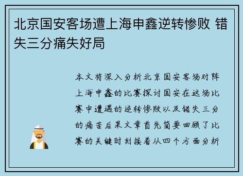 北京国安客场遭上海申鑫逆转惨败 错失三分痛失好局