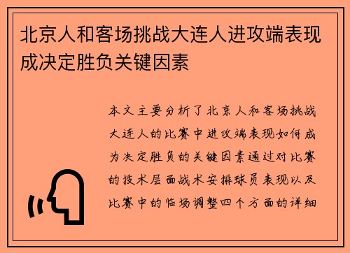 北京人和客场挑战大连人进攻端表现成决定胜负关键因素