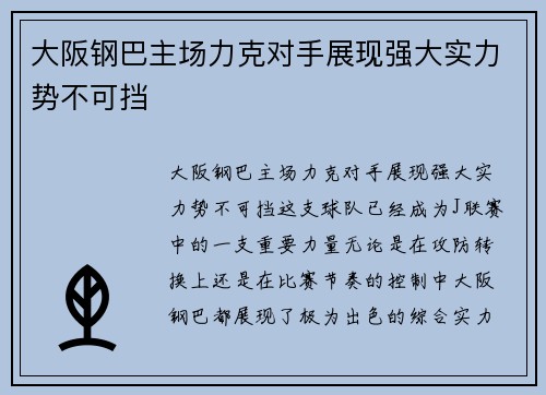 大阪钢巴主场力克对手展现强大实力势不可挡