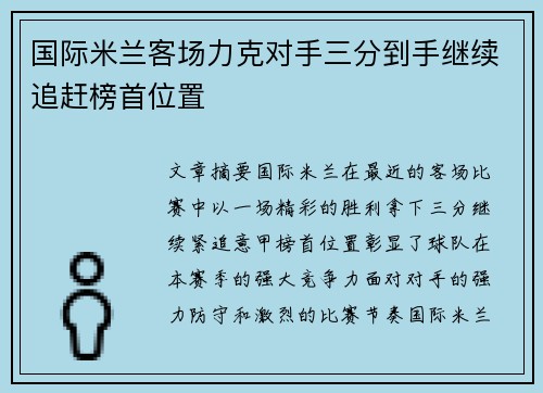 国际米兰客场力克对手三分到手继续追赶榜首位置
