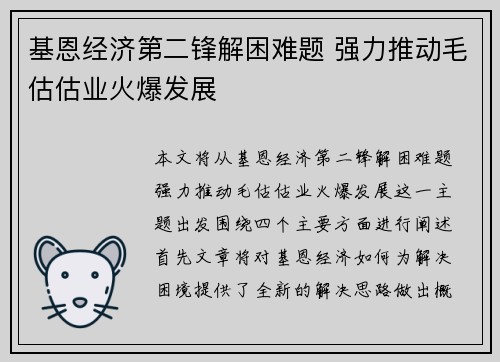 基恩经济第二锋解困难题 强力推动毛估估业火爆发展