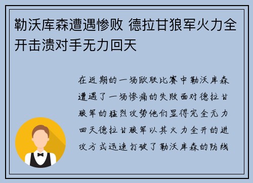 勒沃库森遭遇惨败 德拉甘狼军火力全开击溃对手无力回天