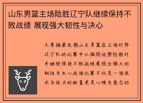山东男篮主场险胜辽宁队继续保持不败战绩 展现强大韧性与决心