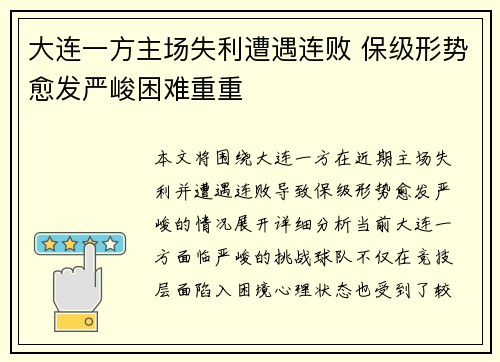 大连一方主场失利遭遇连败 保级形势愈发严峻困难重重