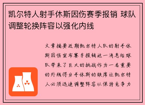 凯尔特人射手休斯因伤赛季报销 球队调整轮换阵容以强化内线