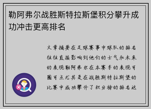 勒阿弗尔战胜斯特拉斯堡积分攀升成功冲击更高排名