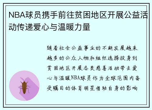 NBA球员携手前往贫困地区开展公益活动传递爱心与温暖力量