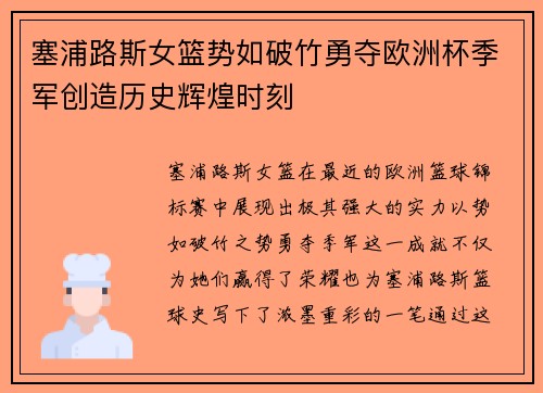 塞浦路斯女篮势如破竹勇夺欧洲杯季军创造历史辉煌时刻