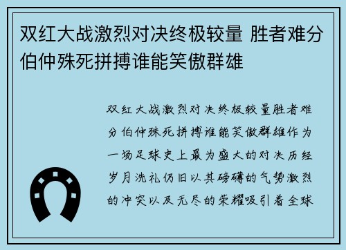 双红大战激烈对决终极较量 胜者难分伯仲殊死拼搏谁能笑傲群雄