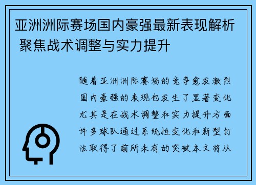 亚洲洲际赛场国内豪强最新表现解析 聚焦战术调整与实力提升