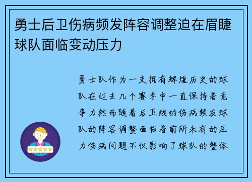 勇士后卫伤病频发阵容调整迫在眉睫球队面临变动压力
