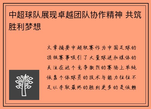 中超球队展现卓越团队协作精神 共筑胜利梦想