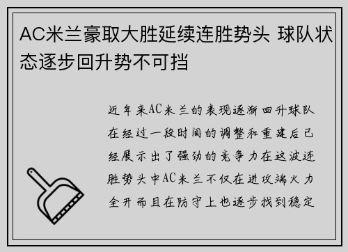 AC米兰豪取大胜延续连胜势头 球队状态逐步回升势不可挡