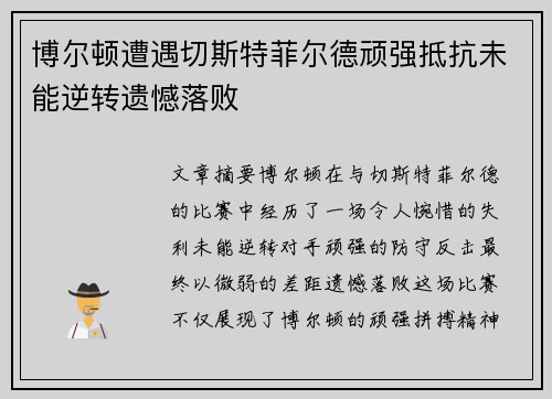 博尔顿遭遇切斯特菲尔德顽强抵抗未能逆转遗憾落败