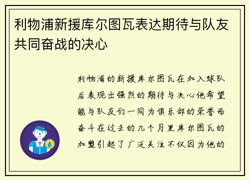 利物浦新援库尔图瓦表达期待与队友共同奋战的决心