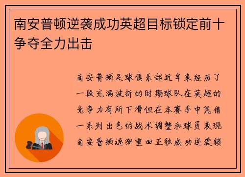 南安普顿逆袭成功英超目标锁定前十争夺全力出击