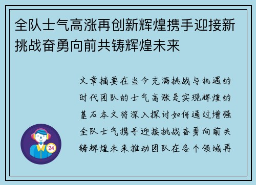 全队士气高涨再创新辉煌携手迎接新挑战奋勇向前共铸辉煌未来
