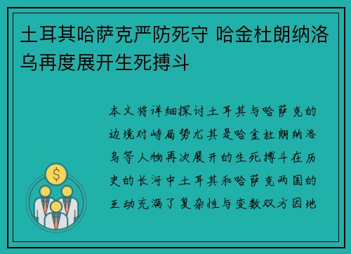 土耳其哈萨克严防死守 哈金杜朗纳洛乌再度展开生死搏斗