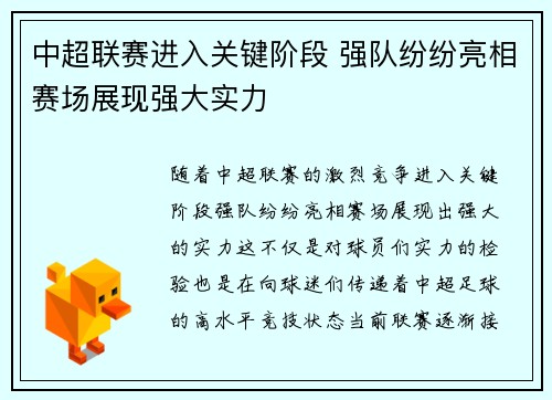 中超联赛进入关键阶段 强队纷纷亮相赛场展现强大实力