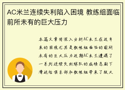 AC米兰连续失利陷入困境 教练组面临前所未有的巨大压力