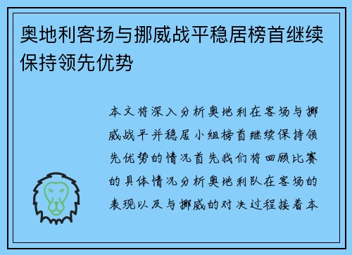奥地利客场与挪威战平稳居榜首继续保持领先优势