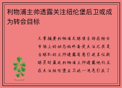 利物浦主帅透露关注纽伦堡后卫或成为转会目标