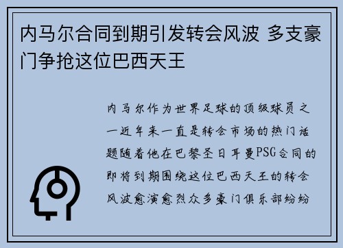 内马尔合同到期引发转会风波 多支豪门争抢这位巴西天王