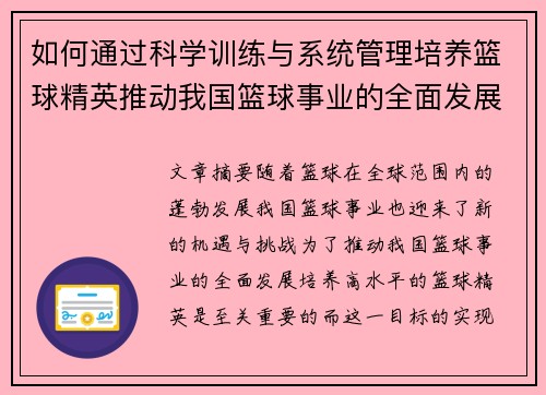 如何通过科学训练与系统管理培养篮球精英推动我国篮球事业的全面发展