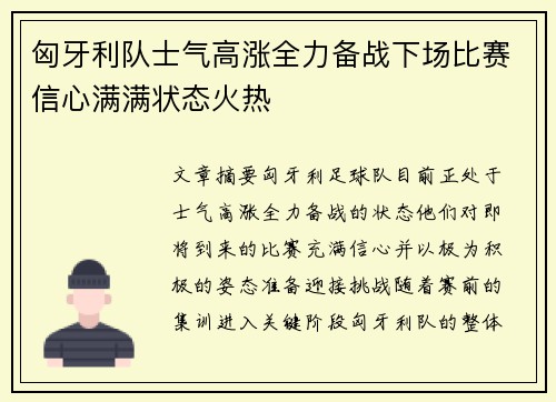 匈牙利队士气高涨全力备战下场比赛信心满满状态火热