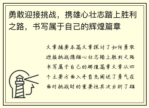 勇敢迎接挑战，携雄心壮志踏上胜利之路，书写属于自己的辉煌篇章