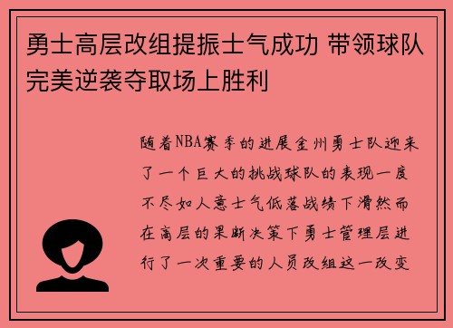 勇士高层改组提振士气成功 带领球队完美逆袭夺取场上胜利