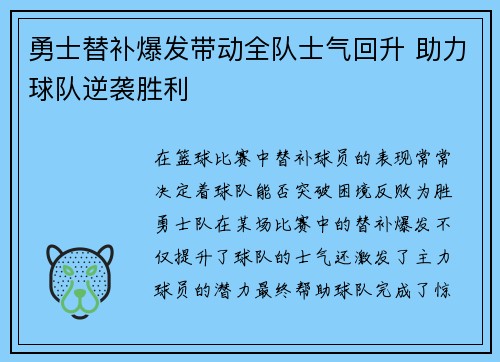 勇士替补爆发带动全队士气回升 助力球队逆袭胜利