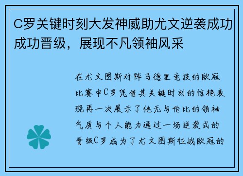 C罗关键时刻大发神威助尤文逆袭成功成功晋级，展现不凡领袖风采