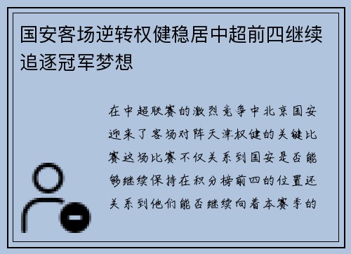 国安客场逆转权健稳居中超前四继续追逐冠军梦想