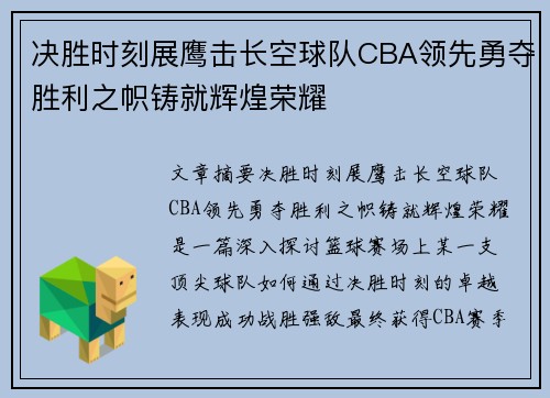 决胜时刻展鹰击长空球队CBA领先勇夺胜利之帜铸就辉煌荣耀